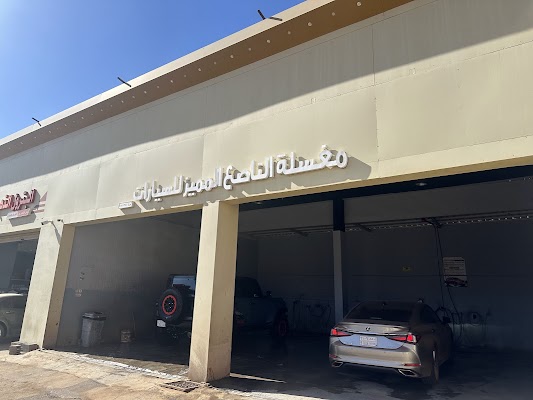 مغسلة الناصع المميز لسيارات