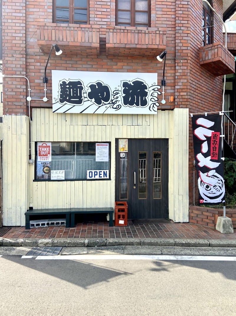 麺や 流