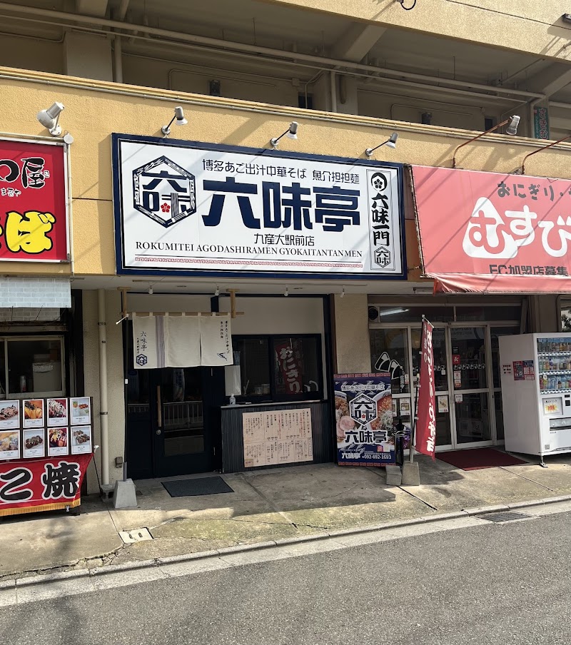 博多あご出汁中華そば六味亭 九産大駅前店