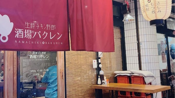 生粋チキン野郎酒場のバクレン