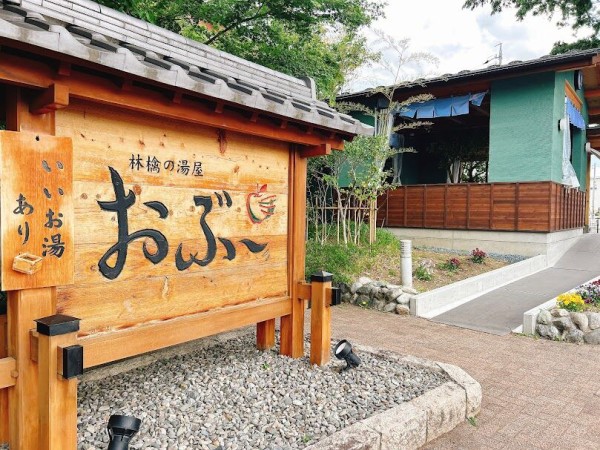 林檎の湯屋 おぶ～ 2