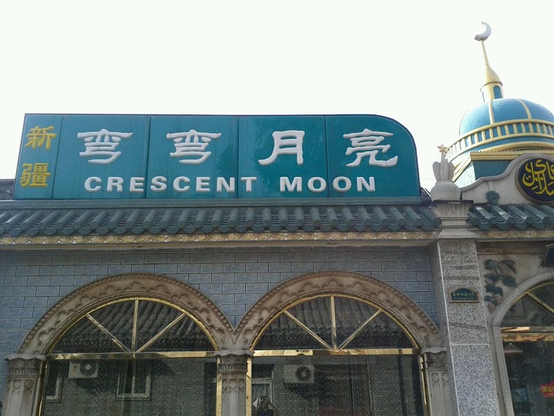 Xinjiang Crescent Moon Uighur Muslim Restaurant photo 1