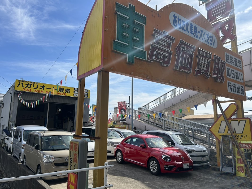 ハガリオート販売