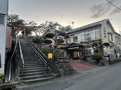 三船旅館