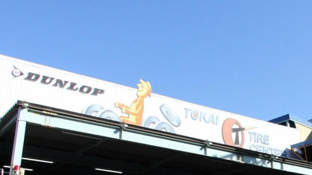 東海タイヤセンター