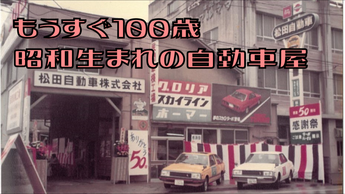 松田自動車㈱