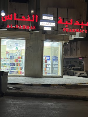 صيدلية النحاس الحرة الشرقية