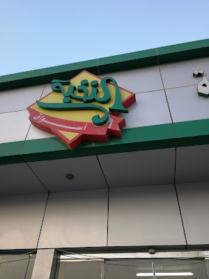 الثلاجة العالمية للتسويق