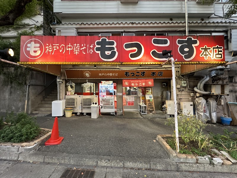 もっこす 総本店