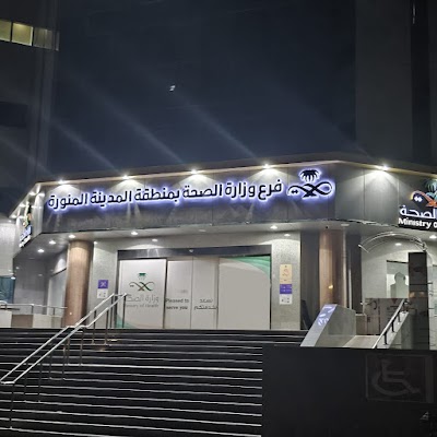 فرع وزارة الصحة بمنطقة المدينة المنورة