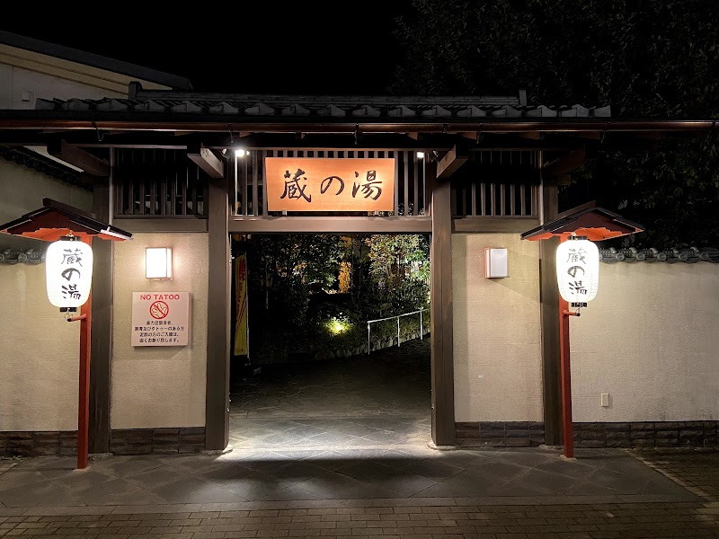 野天風呂 蔵の湯 東松山店 2