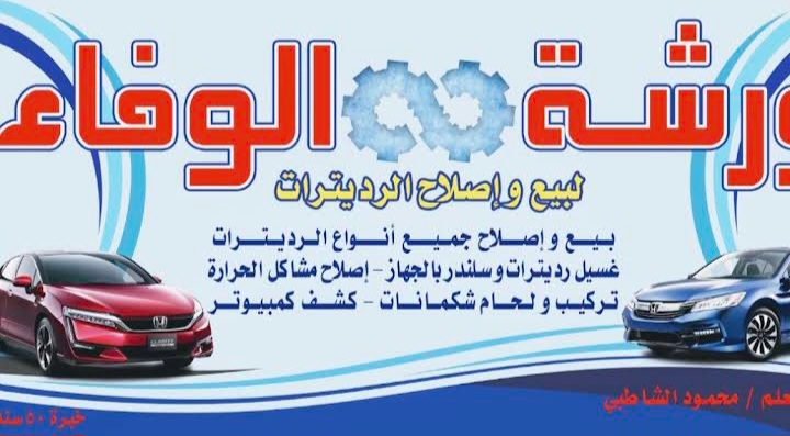 ورشة الوفاء لاصلاح وغسيل الرديترات