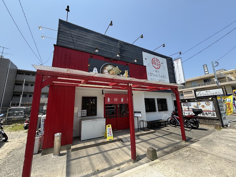 博多くまちゃん らぁめん 春日店