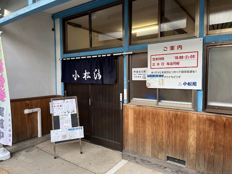 小松湯 亀田