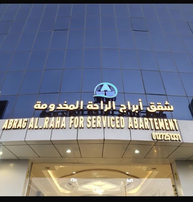 شقق ابراج الراحة المخدومه 《شركة راحتي 》