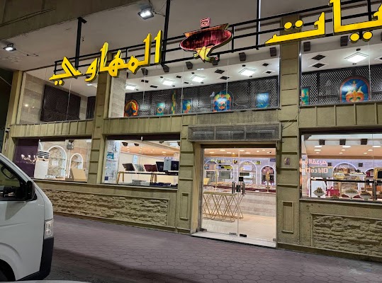 حلويات المهاوي - Quraysh, Al Bawadi District Jeddah قريش