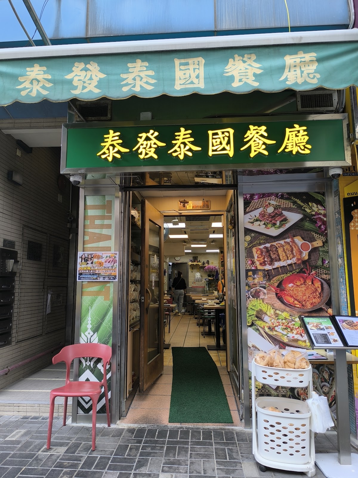 泰發泰國餐廳 photo 5