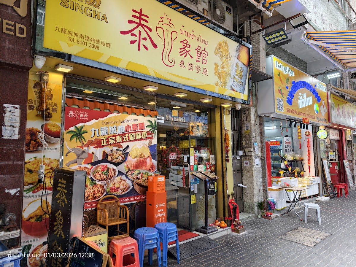 泰發泰國餐廳 photo 1