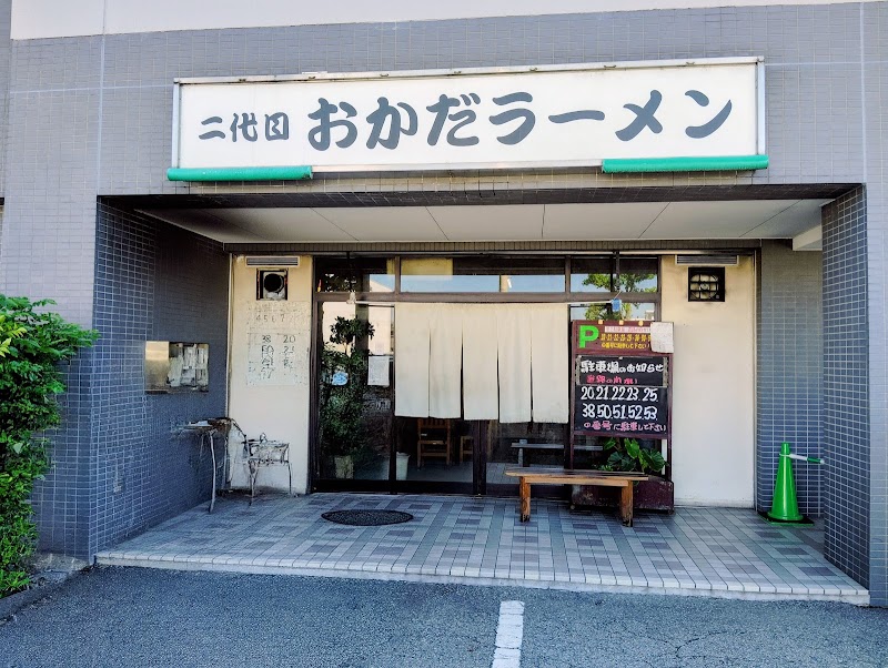 二代目おかだラーメン 写真5