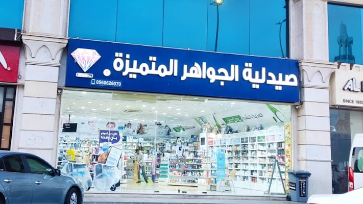 صيدليات الجواهر المتميزة -فرع فقيه