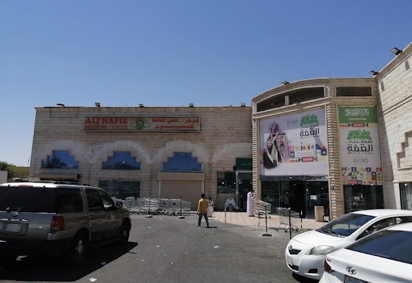 سوبرماركت علي حافظ للتسوق