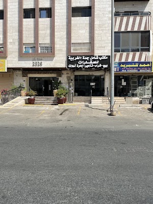 مكتب شامل جده الغربيه للعقارات