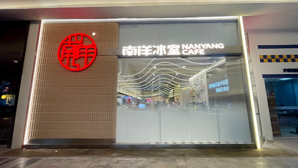 NANYANG CAFE Mid Valley Megamall Branch - Photo 1