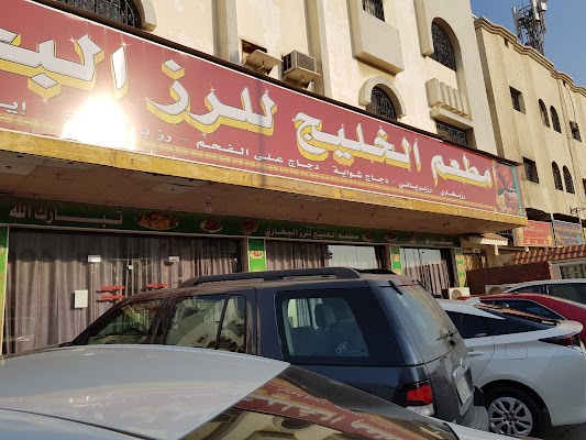 مطعم الخليج للرز البخاري