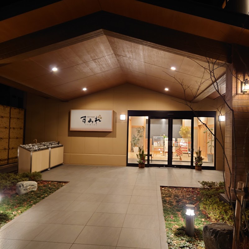 南柏天然温泉 すみれ 2