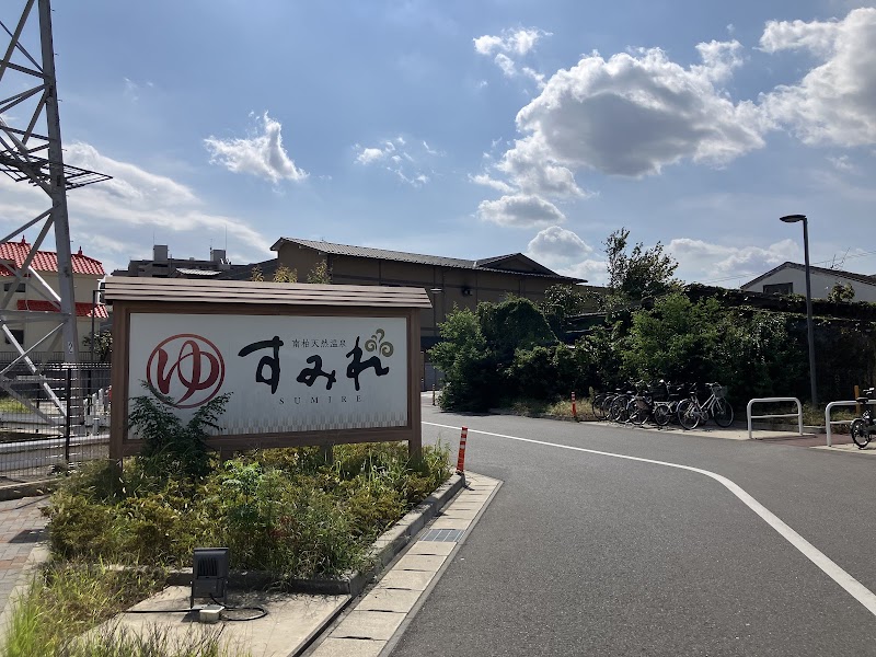 南柏天然温泉 すみれ 3
