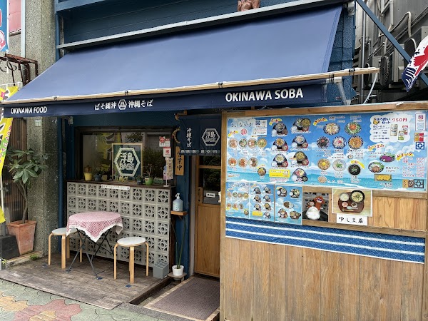 沖縄そばの店 浮島BASE
