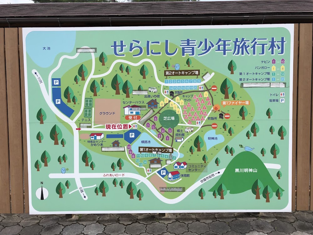 せらにし青少年旅行村