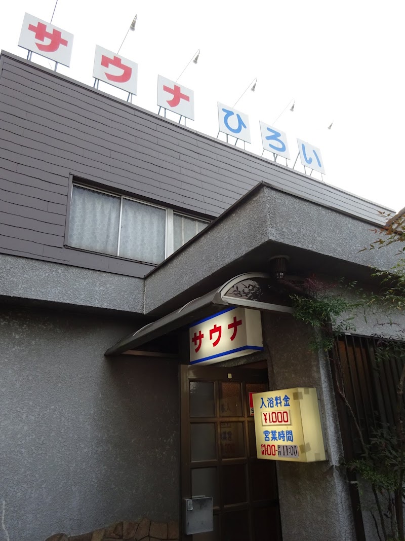 広の湯（サウナひろい） 3