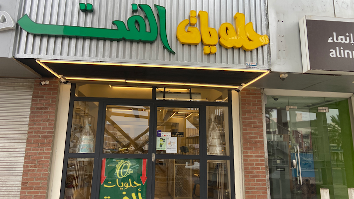 حلويات ورقاق الفت