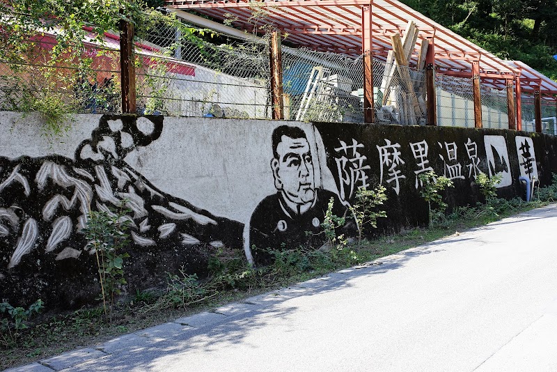 薩摩黒温泉 山華