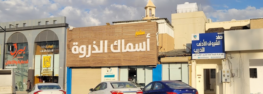 معهد الشروق الادني