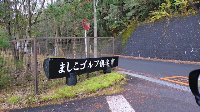 Mashiko Golf Club - Photo 8