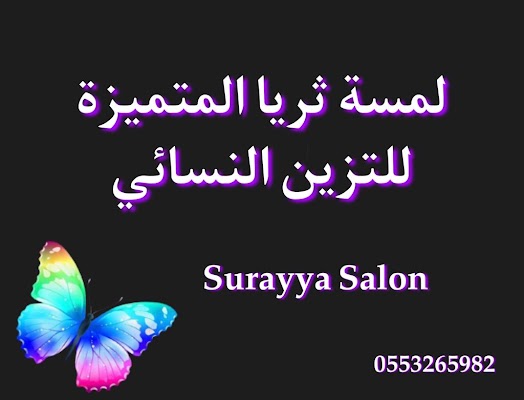 لمسة ثريا المتميزه للتزين النسائي - Surayya Salon