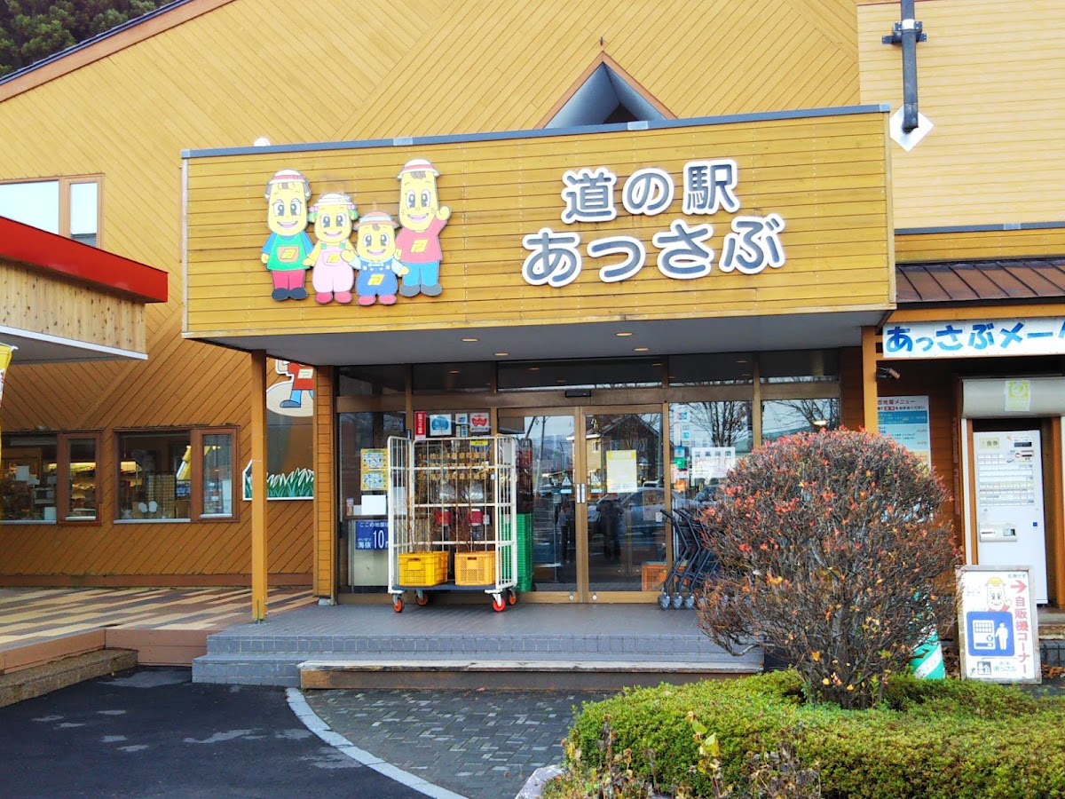 道の駅あっさぶ