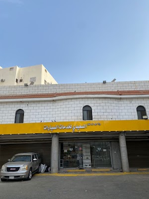 مكة لزينة وتلميع وتنجيد السيارات (السعيدي لخدمات السيارات حاليا)