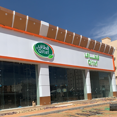 سوبر ماركت قطاف / القادسية