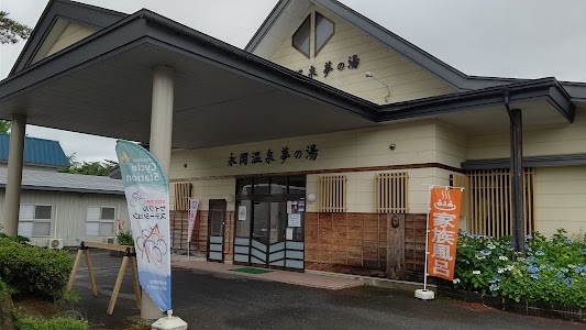 永岡温泉 夢の湯