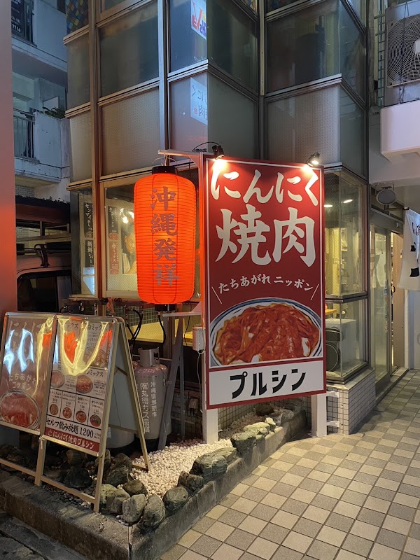 にんにく焼肉 プルシン那覇店