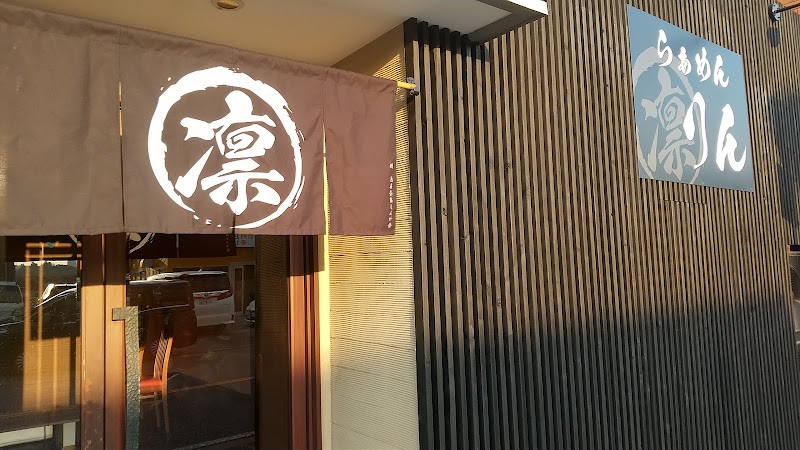 らぁめん 凛