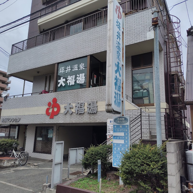 熊本県公衆浴場業生活衛生同業組合（大福湯）