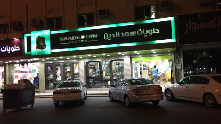 حلويات سعدالدين (الشرائع) Saadeddin pastry