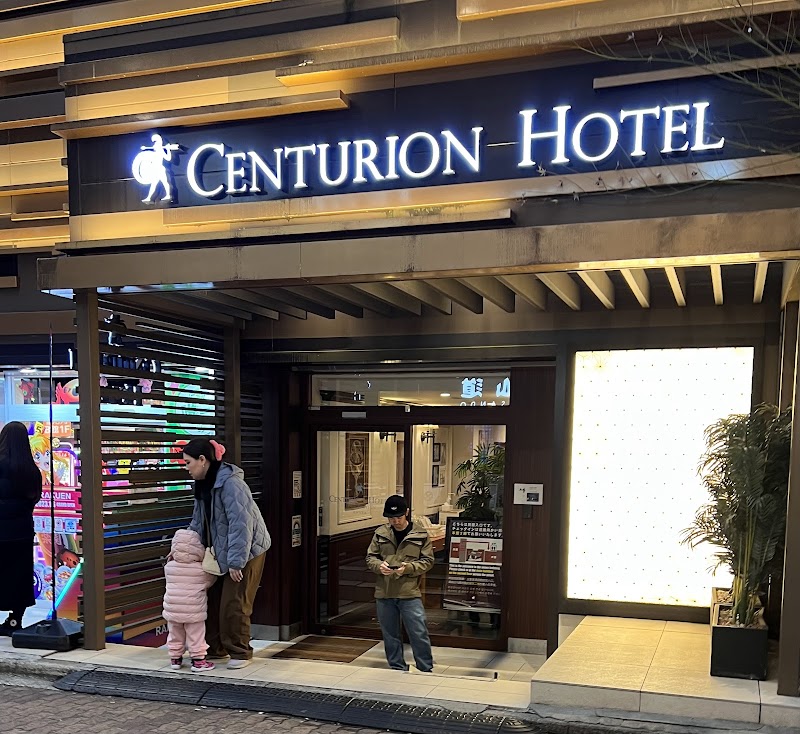 センチュリオンホテル＆スパ 上野駅前 別館