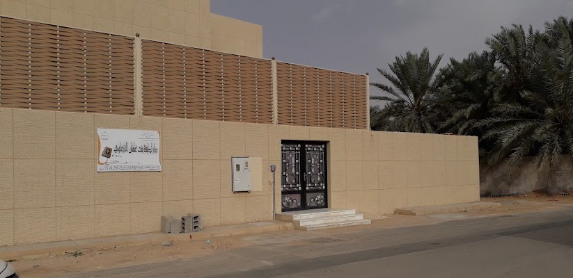 دار لطيفة القرعاوي النسائية لتحفيظ القرآن الكريم