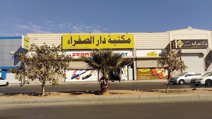 مكتبة دار الصفراء