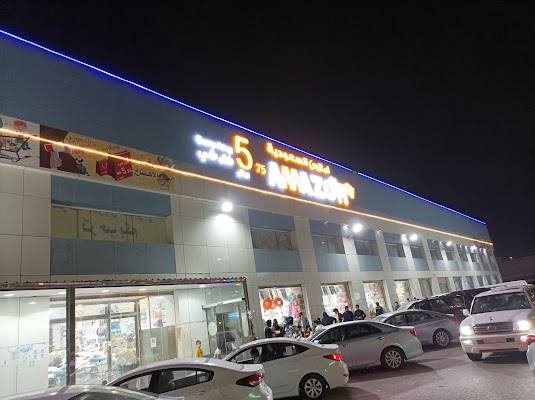 أسواق أمازون السعودية الدمام القادسية